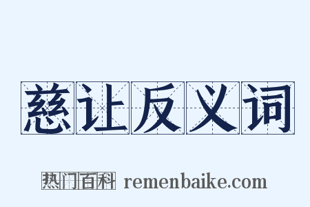 慈让反义词是什么意思的图片